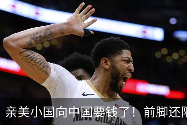 亲美小国向中国要钱了！前脚还限制中企，后脚就要250亿，太双标