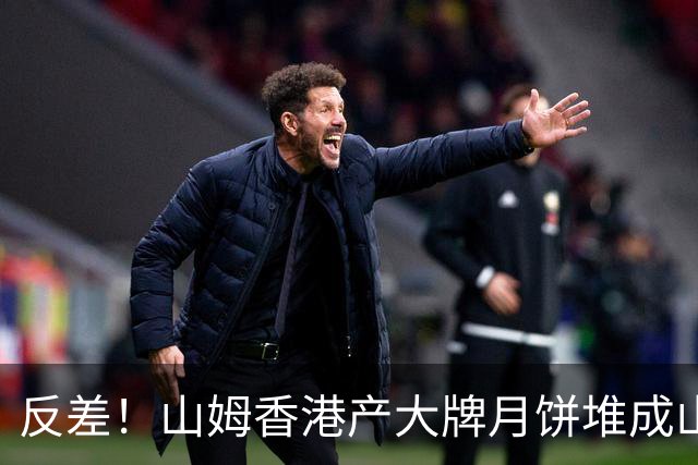 反差！山姆香港产大牌月饼堆成山，盒马各种小月饼卖爆