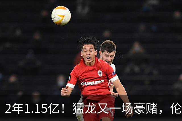 2年1.15亿！猛龙又一场豪赌，伦纳德值吗？